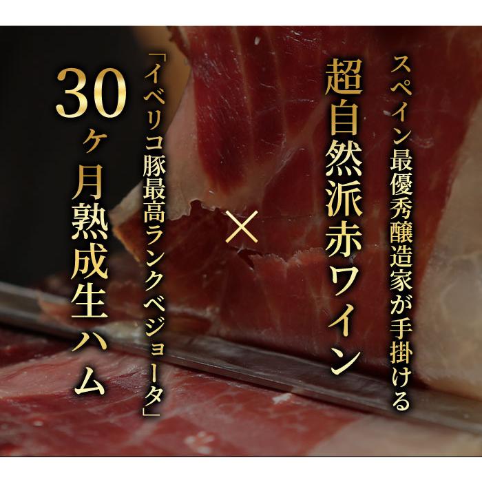 クール便限定！「13」イベリコ豚上級ランク　ベジョータ30ヵ月熟成生ハムと最優秀醸造家スペイン赤ワインセット |  | 03