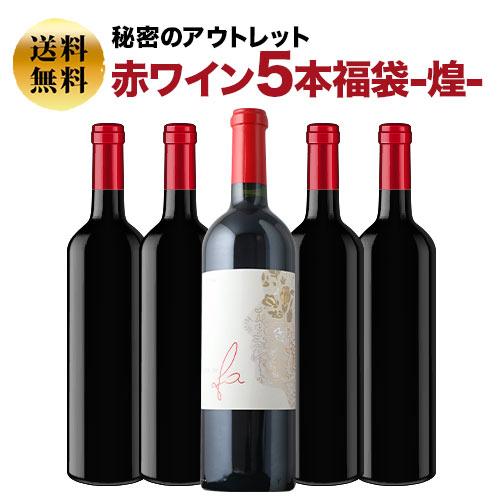 高級ワイン5本セット送料無料 ワイン ワインセット 赤ワイン 秘密のアウトレット赤ワイン5本福袋-煌