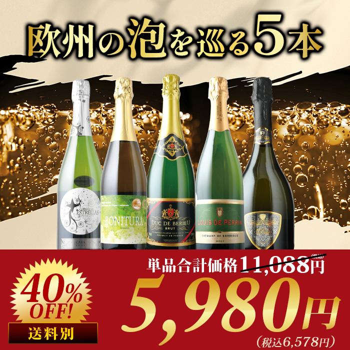 ワイン ワインセット スパークリングワイン 欧州の泡を巡る5本セット