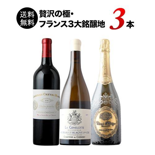 ワインセット ミックス 贅沢の極・フランス3大銘醸地3本セット 送料