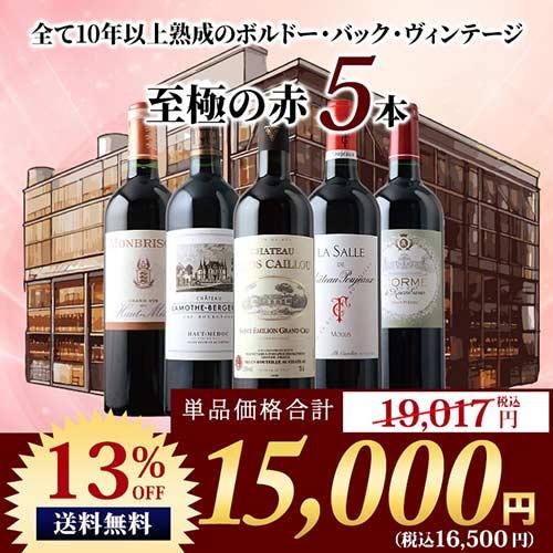 ワイン ワインセット 赤ワイン 「21」全て10年以上熟成のボルドー