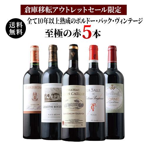 ワイン ワインセット 赤ワイン 「21」全て10年以上熟成のボルドー