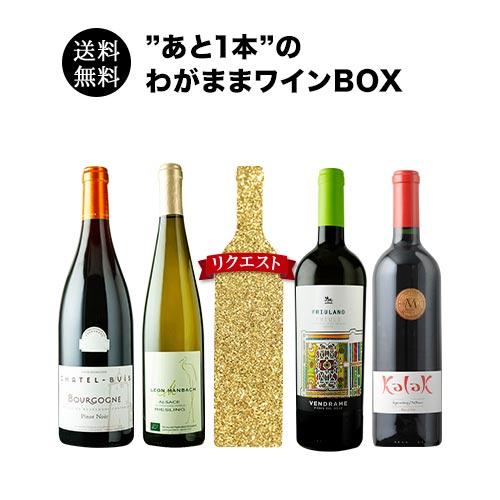 ワイン ワインセット ミックス ”あと1本”のわがままワインBOX 送料無料