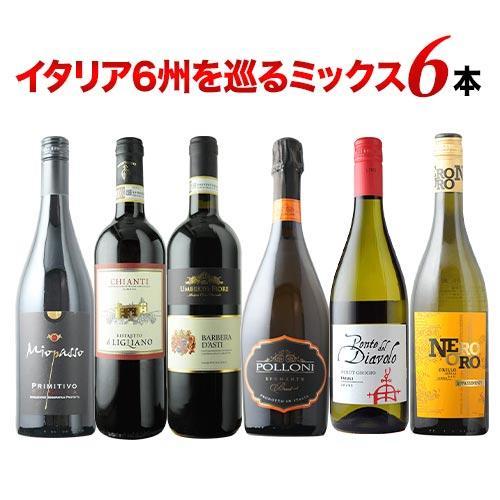 ワイン ワインセット ミックス イタリア6州を巡るミックス6本