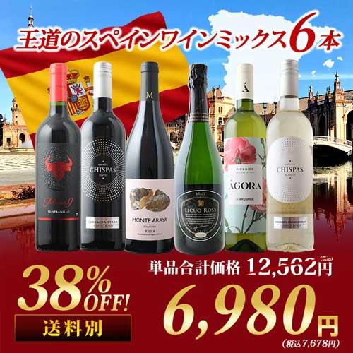 ワイン ワインセット 王道のスペインワインミックス6本セット 第28弾