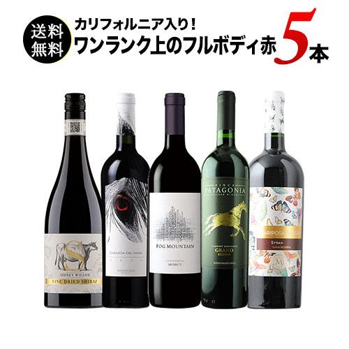 ワイン ワインセット 赤ワイン カリフォルニア入り！ワンランク上のフルボディ赤ワイン5本セット 第59弾 送料無料「4/10更新」 爆買 |  | 01