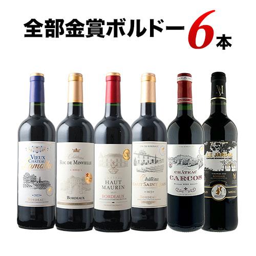 高級ワインまとめ売り ワイン ワインセット 赤ワインセット 全部金賞ボルドーワイン6本セット