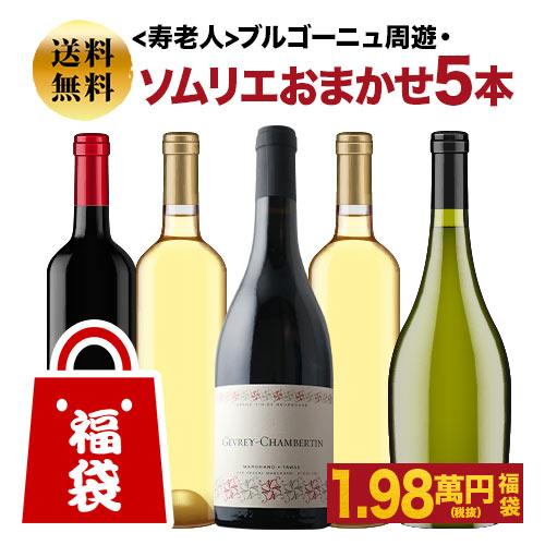 ワイン ワインセット ミックス 寿老人 ブルゴーニュ周遊