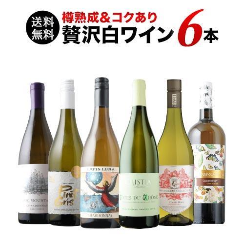 ワイン ワインセット 白ワイン 樽熟成＆コクあり白ワイン6本 送料無料 「5/8更新」｜wsommelier｜02