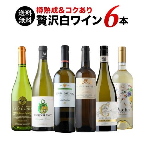 ワイン ワインセット 白ワイン 樽熟成＆コクあり白ワイン6本 送料無料 「4/13更新」 爆買 |  | 01