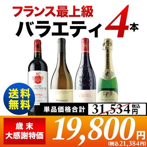 SALE ワイン ワインセット 「14」 歳末大感謝SALE限定セット フラ ンス最上級バラエティ4本セット  送料無料｜wsommelier