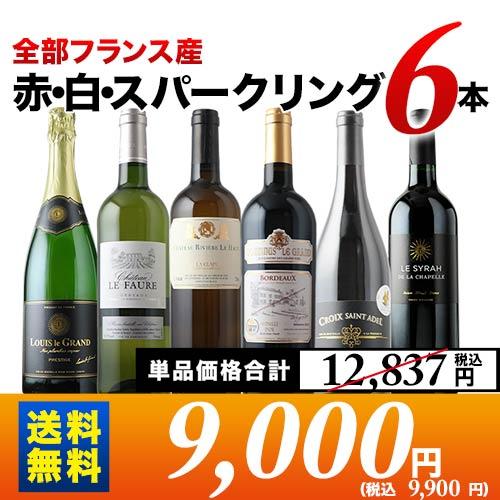 ワイン ワインセット ミックス 全部フランス産 赤・白・スパークリング