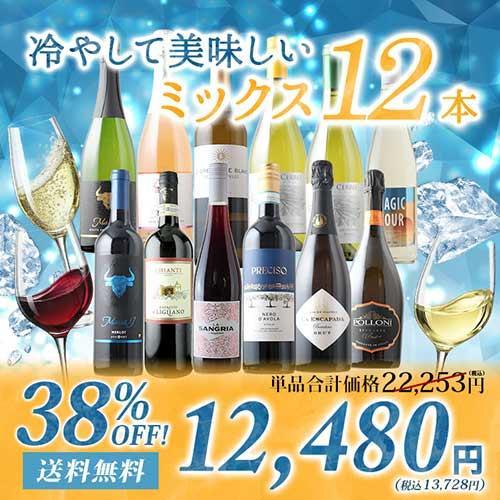 ワイン ワインセット ミックス 冷やして美味しい大容量12本セット 赤4