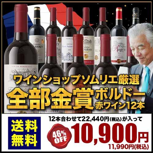ワイン ワインセット 赤ワイン W金賞入り！全部金賞ボルドー赤ワイン12
