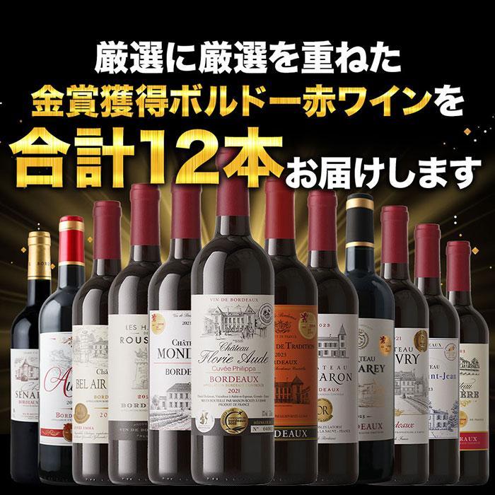 ワイン ワインセット 赤ワイン W金賞入り！全部金賞ボルドー赤ワイン12