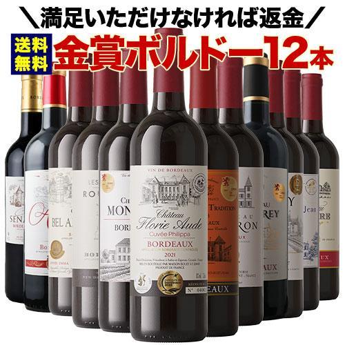 ワイン ワインセット 赤ワイン W金賞入り！全部金賞ボルドー赤ワイン12