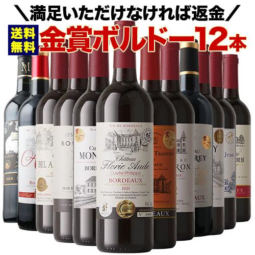 ワイン ワインセット 赤ワイン W金賞入り！全部金賞ボルドー赤ワイン12