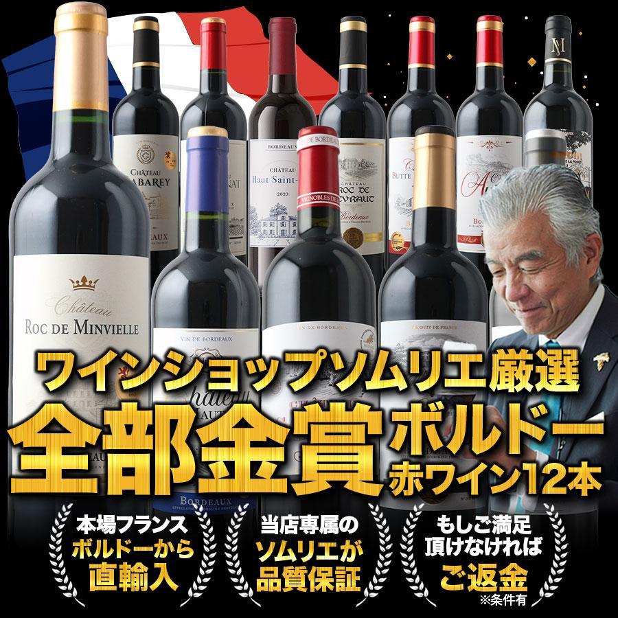 ワイン ワインセット 赤ワイン 全部金賞ボルドー赤ワイン12本セット