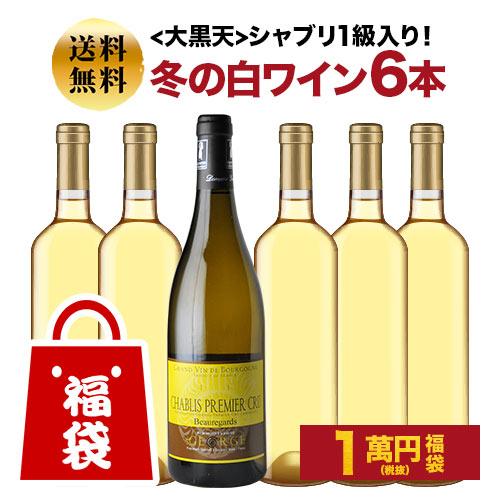ワイン ワインセット 白ワイン 大黒天 シャブリ1級入り！冬の白ワイン6