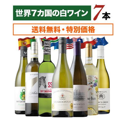 ワイン ワインセット 白ワイン 世界7カ国の白ワイン7本セット 送料無料「3/14更新」｜wsommelier｜02