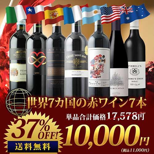 ワイン ワインセット 赤ワイン 世界7カ国の赤ワイン7本セット 送料無料