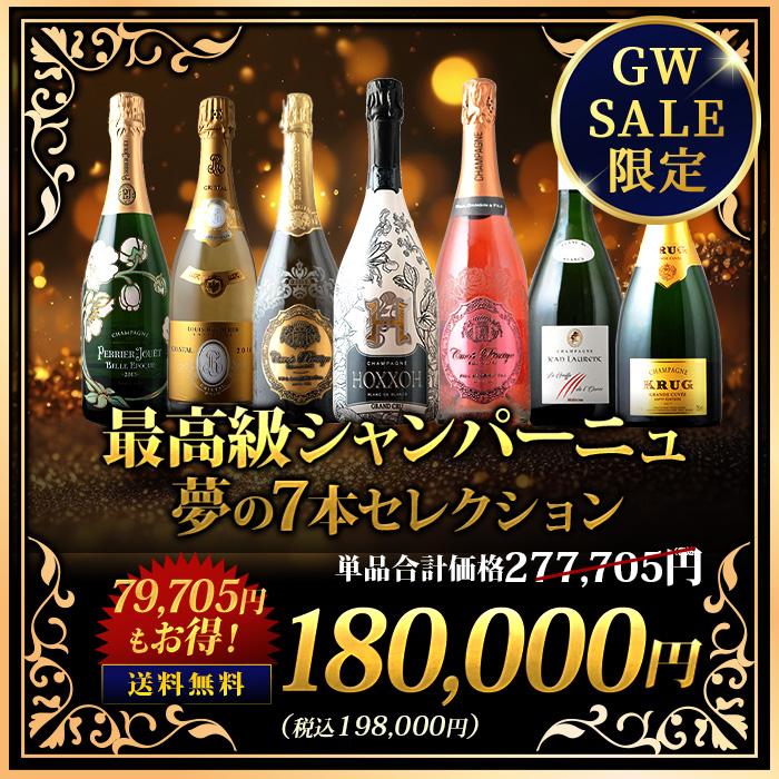 最高級シャンパーニュ夢の7本セレクション 送料無料 | 
