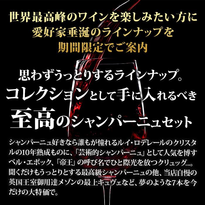 最高級シャンパーニュ夢の7本セレクション 送料無料 |  | 01
