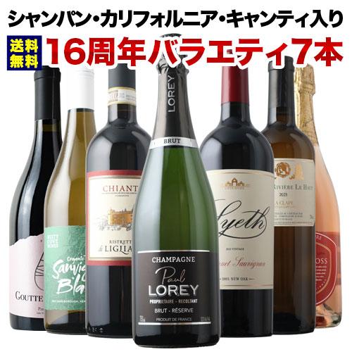 16周年サンクス赤白泡7本セット（赤ワイン3本、白ワイン2本