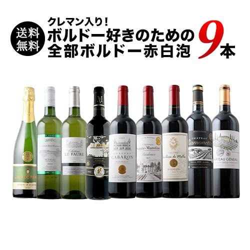 クレマン入り！ボルドー満喫MIXセット（赤ワイン6・白ワイン2・泡1） 送料無料「5/25更新」 |  | 01