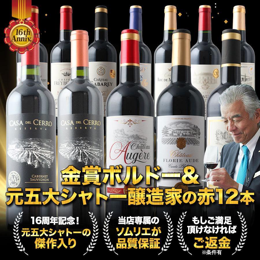 ワイン ワインセット 赤ワイン 16周年記念！金賞ボルドーと元五大