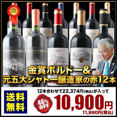 ワイン ワインセット 赤ワイン 17周年記念！金賞ボルドーと元五大