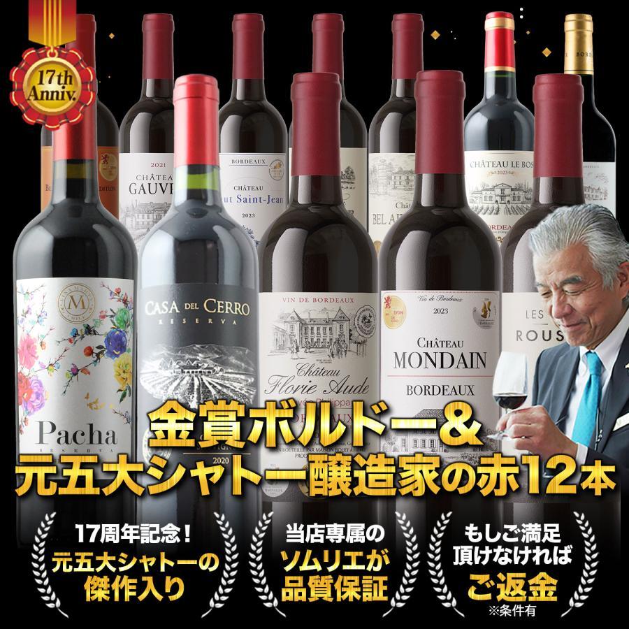 ワイン ワインセット 赤ワイン 17周年記念！金賞ボルドーと元五大