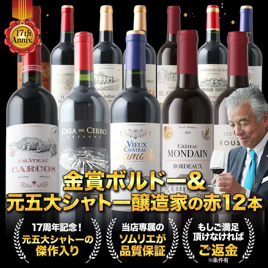 ワイン ワインセット 赤ワイン 17周年記念！金賞ボルドーと元五大