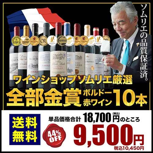 ワイン 赤ワインセット 全部金賞ボルドー 赤ワイン10本セット 送料無料