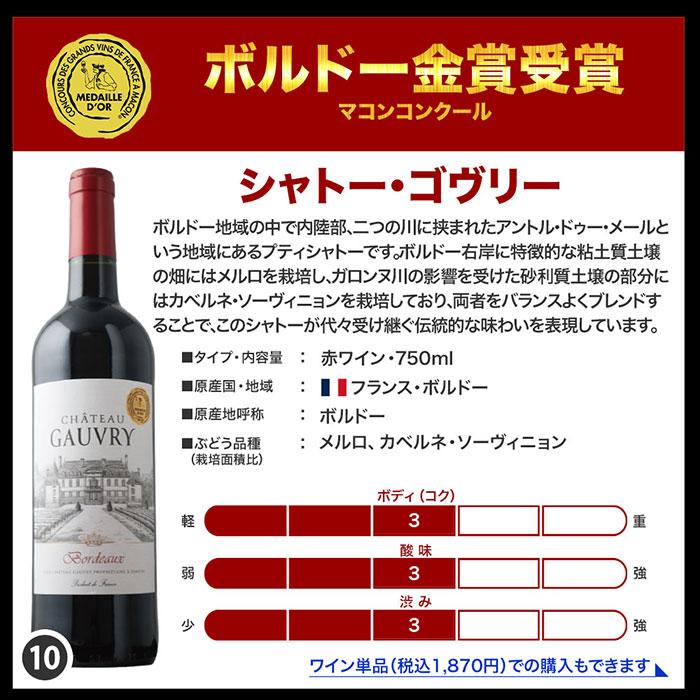 ワイン 赤ワインセット 全部金賞ボルドー 赤ワイン10本セット 送料無料