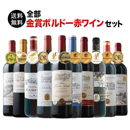 ワイン 赤ワインセット 全部金賞ボルドー 赤ワイン10本セット 送料無料