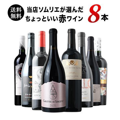 ワイン ワインセット 赤ワイン 当店ソムリエが選んだ「ちょっと ワイン ワインセット 赤ワイン 当店ソムリエが選んだ「ちょっと