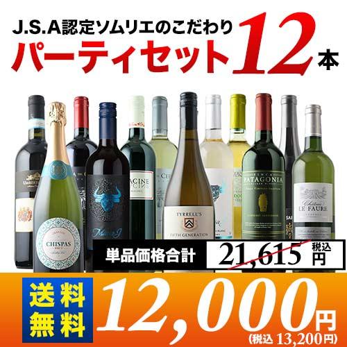 ソムリエ　2株セット ワイン ワインセット ミックス 金賞入り J.S.A.認定ソムリエのこだわり