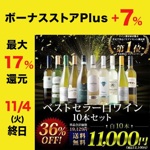 ワイン 白ワインセット 家飲みにおすすめ 11周年記念セット白ワイン11本セット 送料無料 Wine Set 家飲み 飲み比べ ワインショップソムリエ 通販 Paypayモール