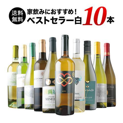 ワイン ワインセット 白ワイン ベストセラー白ワイン10本セット 送料