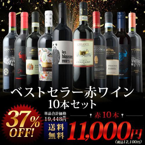 ワイン ワインセット 赤ワイン ベストセラー赤ワイン10本セット 送料