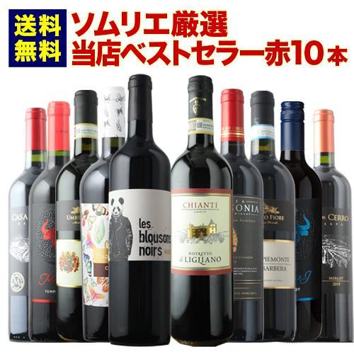 ワイン ワインセット 赤ワイン ベストセラー赤ワイン10本セット  送料無料「5/1更新」｜wsommelier｜02