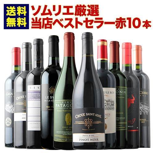ワイン ワインセット 赤ワイン ベストセラー赤ワイン10本セット 送料