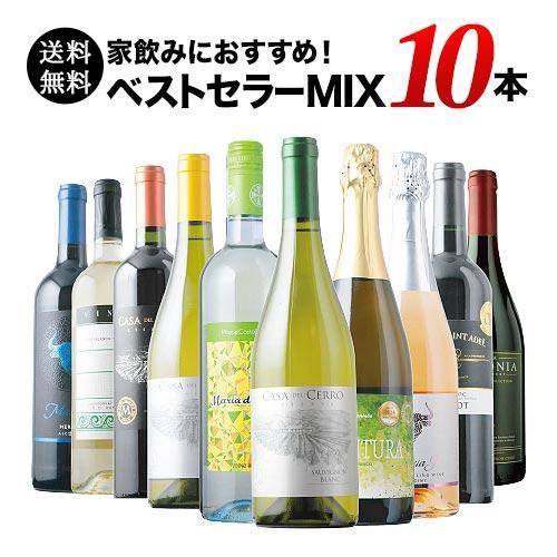 ワイン ワインセット ミックス ベストセラーワイン10本セット