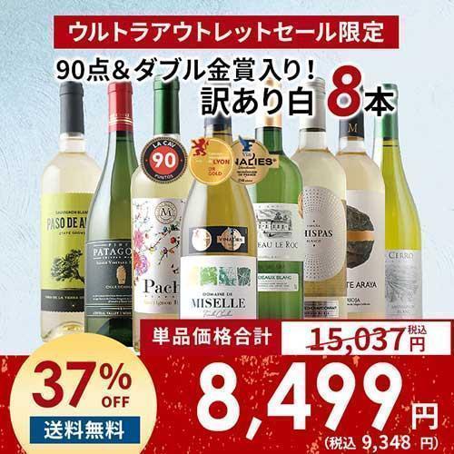 シャンパンと赤白ワインセット ※訳あり品 ワイン ワインセット 白ワイン 「11」90点＆ダブル金賞入り！訳あり白