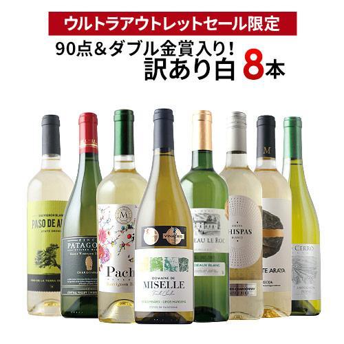 ワイン ワインセット 白ワイン 「11」90点＆ダブル金賞入り！訳あり白