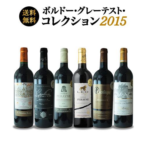 ワイン ワインセット 赤ワイン ボルドー・グレーテスト・コレクション メゾン・リヴィエール 2015 フルボディ 6本セット 送料無料 爆買 |  | 01