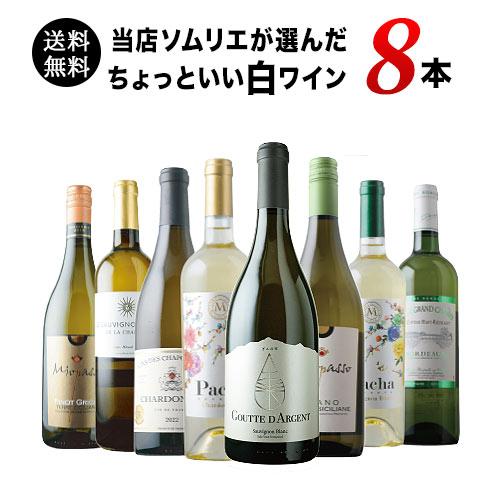 ワイン ワインセット 白ワイン 当店ソムリエが選んだ“ちょっといい”白
