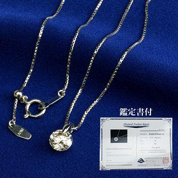 受注発注品】[鑑定書付]一粒ダイヤモンドペンダント ネックレス 