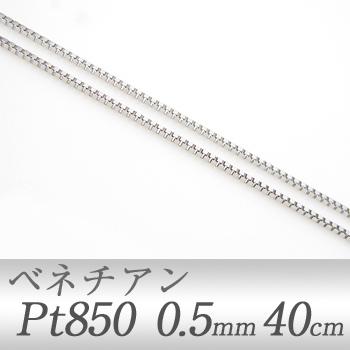 プラチナ ベネチアンチェーン Pt850 太さ0.5mm 長さ40cm アジャスター